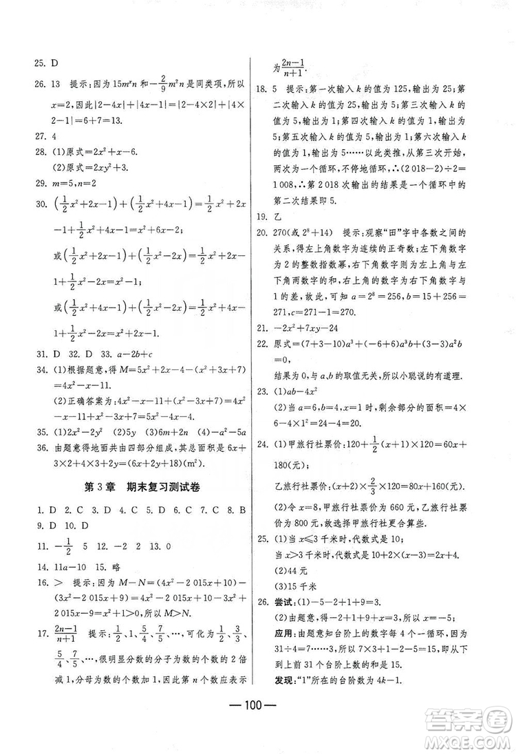 春雨教育2019期末闖關(guān)沖刺100分?jǐn)?shù)學(xué)七年級(jí)上冊(cè)江蘇版JSKJ答案