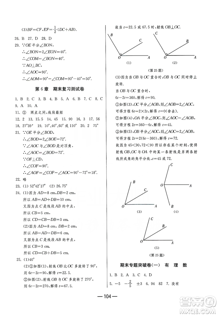 春雨教育2019期末闖關(guān)沖刺100分?jǐn)?shù)學(xué)七年級(jí)上冊(cè)江蘇版JSKJ答案