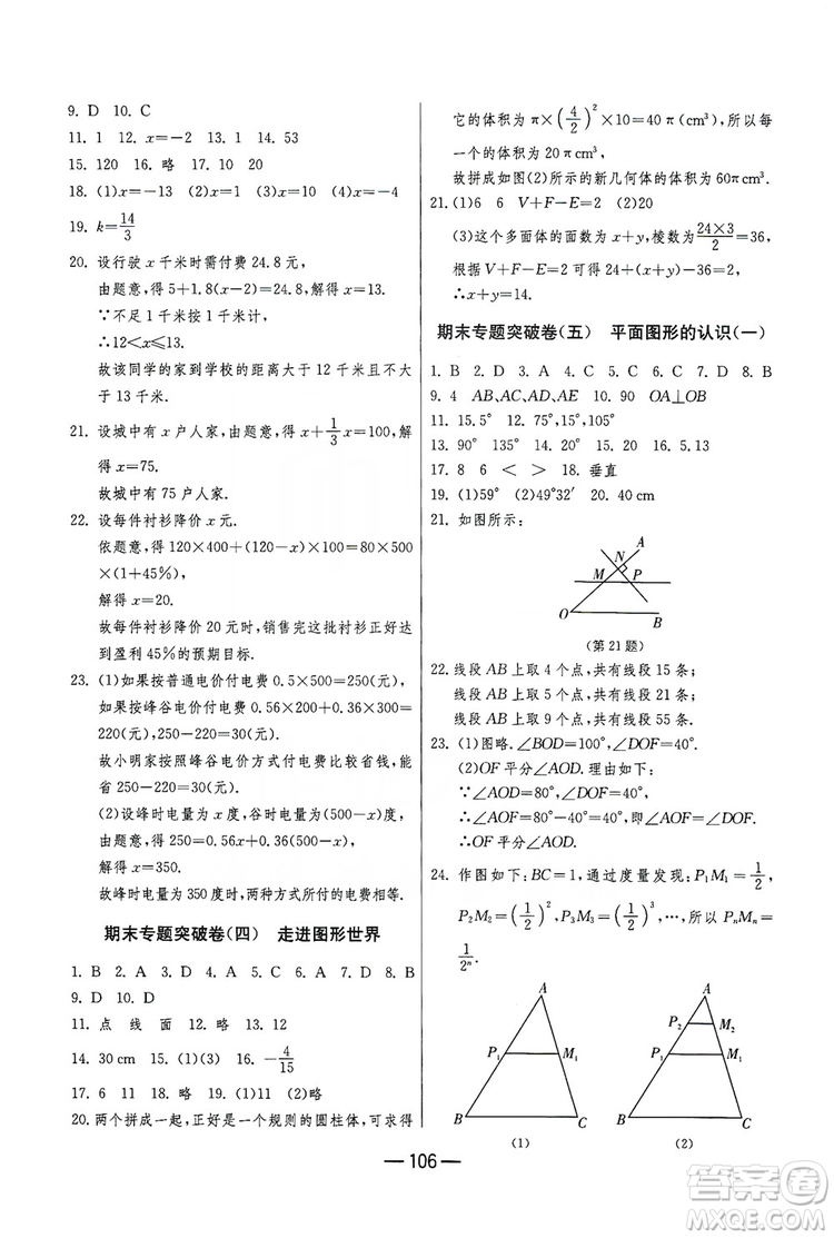 春雨教育2019期末闖關(guān)沖刺100分?jǐn)?shù)學(xué)七年級(jí)上冊(cè)江蘇版JSKJ答案