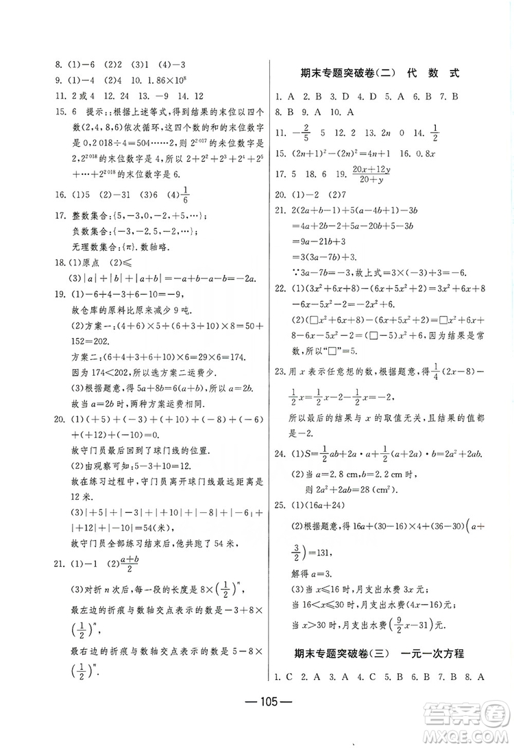 春雨教育2019期末闖關(guān)沖刺100分?jǐn)?shù)學(xué)七年級(jí)上冊(cè)江蘇版JSKJ答案