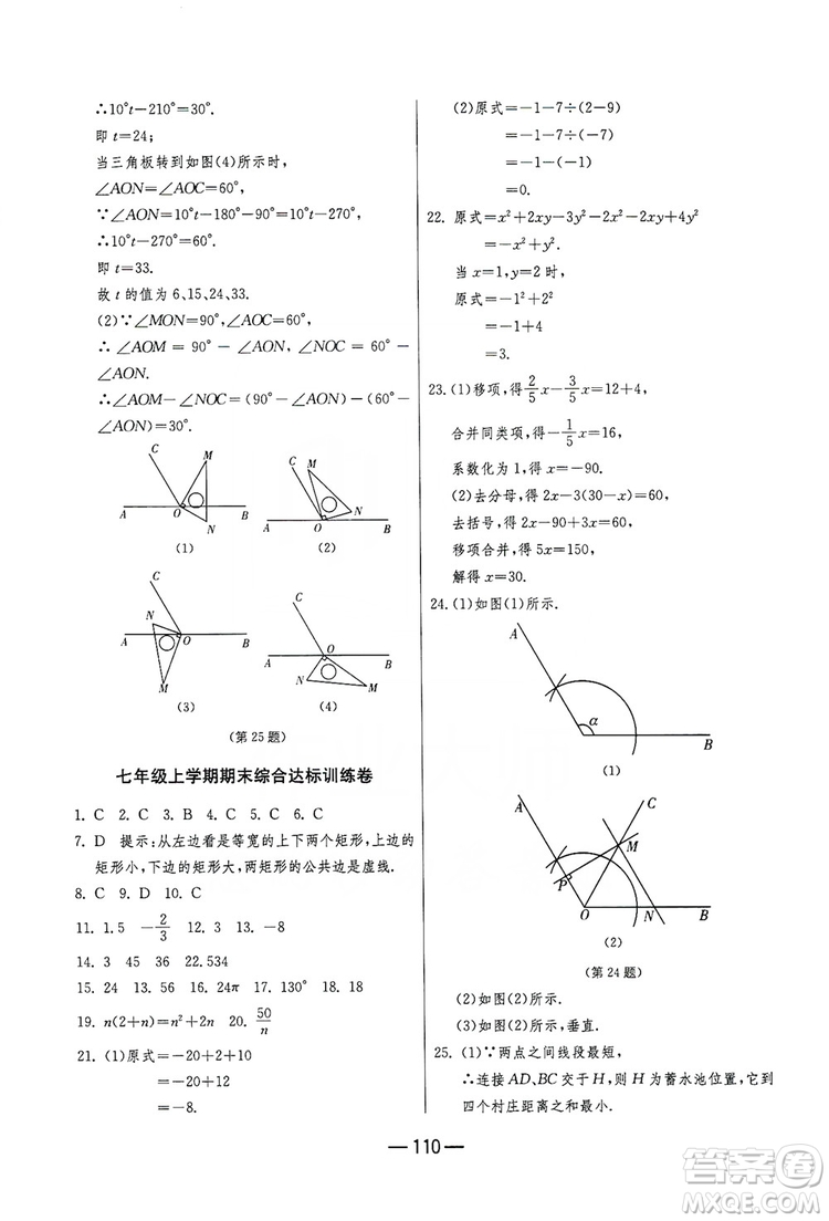 春雨教育2019期末闖關(guān)沖刺100分?jǐn)?shù)學(xué)七年級(jí)上冊(cè)江蘇版JSKJ答案