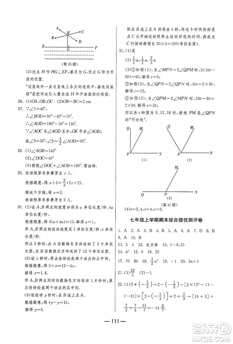 春雨教育2019期末闖關(guān)沖刺100分?jǐn)?shù)學(xué)七年級(jí)上冊(cè)江蘇版JSKJ答案