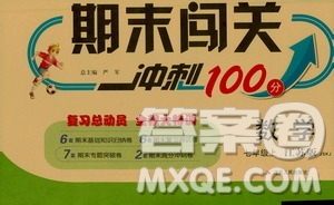 春雨教育2019期末闖關(guān)沖刺100分?jǐn)?shù)學(xué)七年級(jí)上冊(cè)江蘇版JSKJ答案