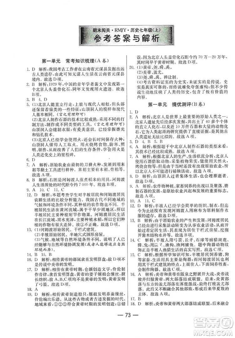 春雨教育2019期末闖關(guān)沖刺100分歷史七年級上冊RMJY人教版答案