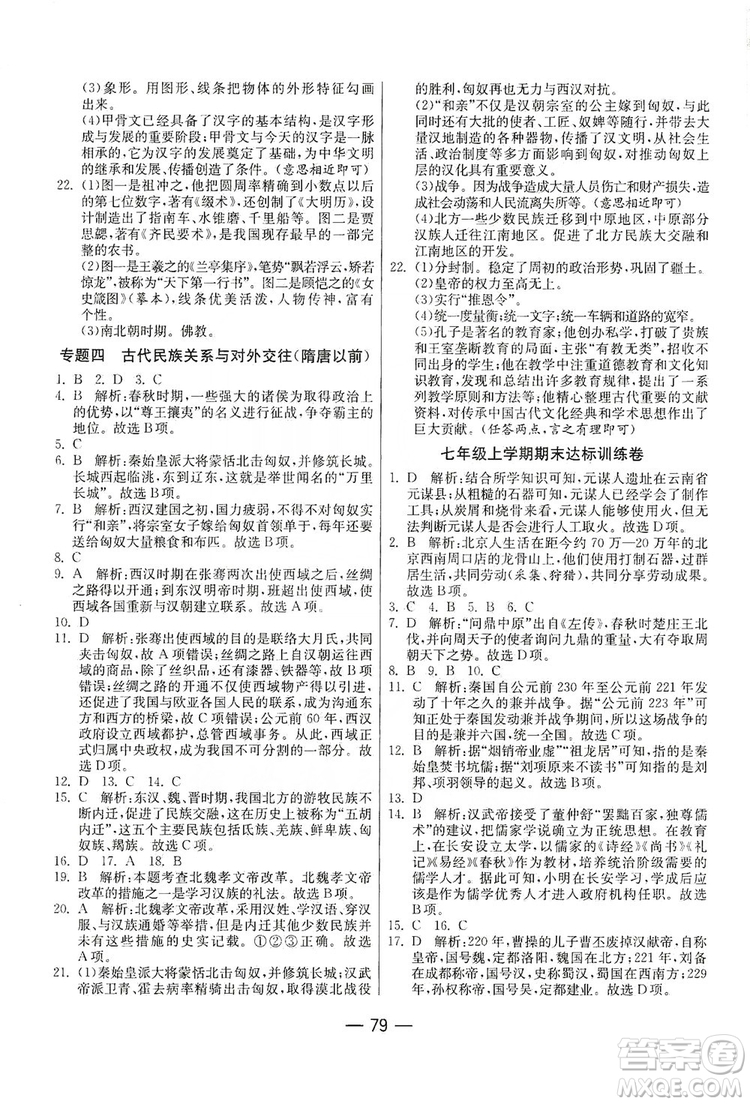 春雨教育2019期末闖關(guān)沖刺100分歷史七年級上冊RMJY人教版答案