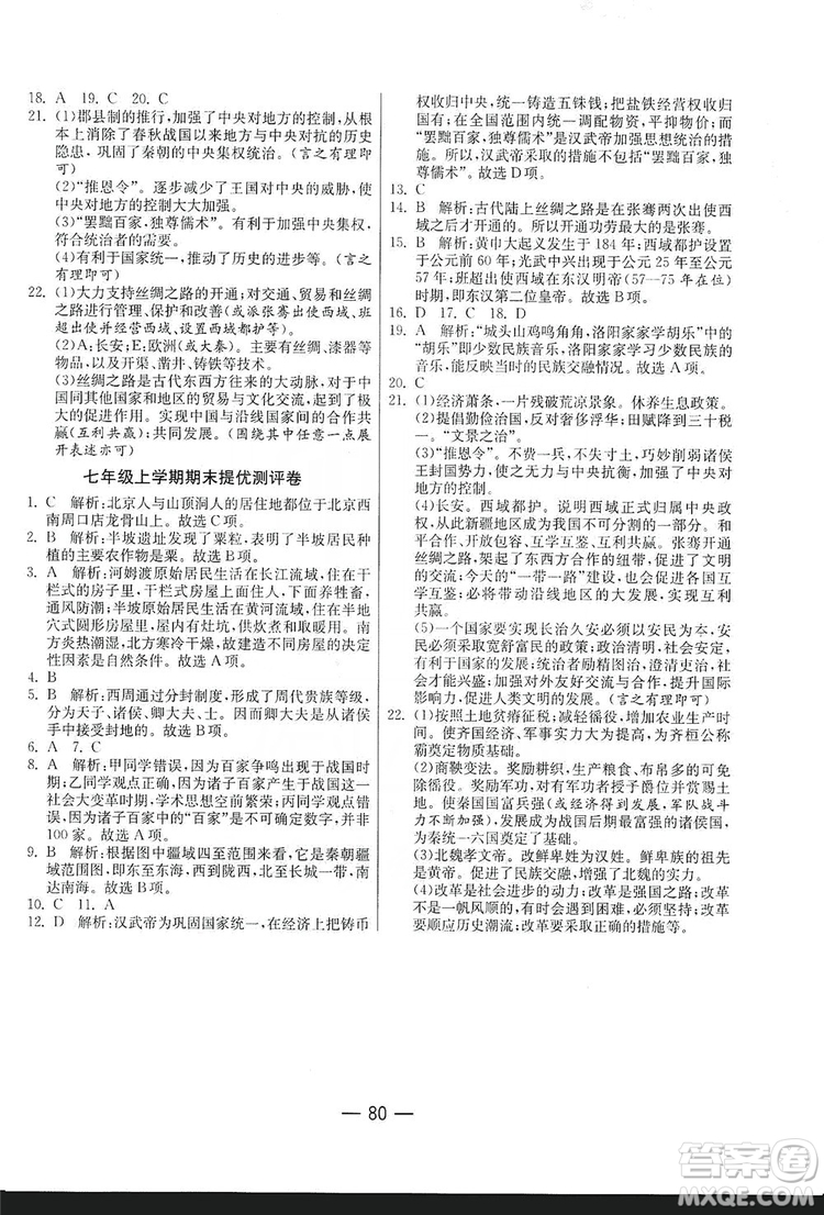 春雨教育2019期末闖關(guān)沖刺100分歷史七年級上冊RMJY人教版答案