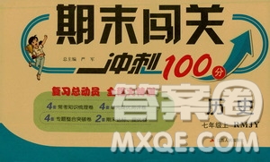 春雨教育2019期末闖關(guān)沖刺100分歷史七年級上冊RMJY人教版答案