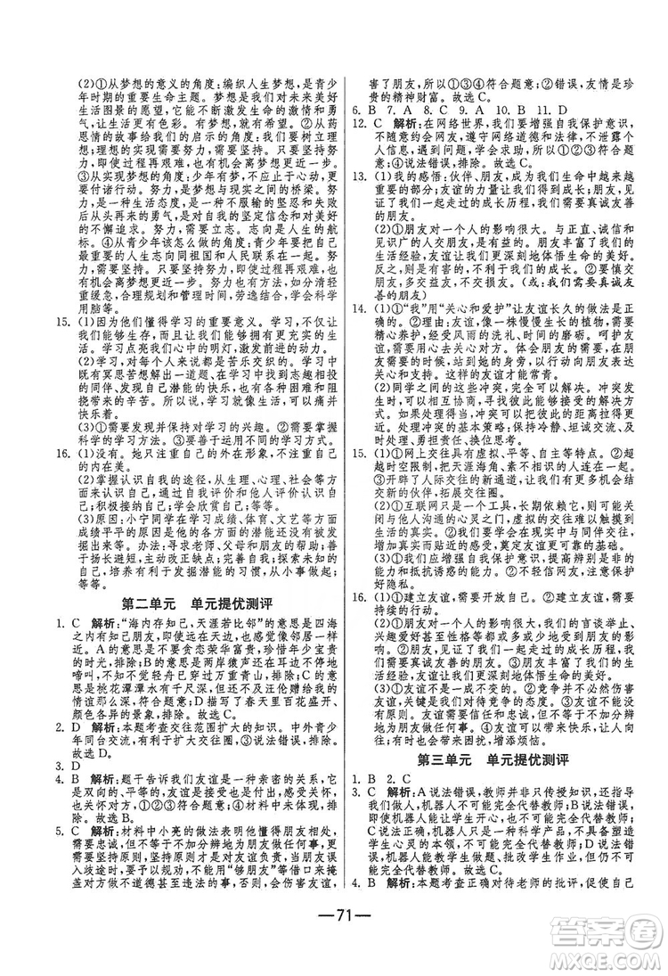 春雨教育2019期末闖關(guān)沖刺100分七年級(jí)道德與法治上冊(cè)RMJY人教版答案