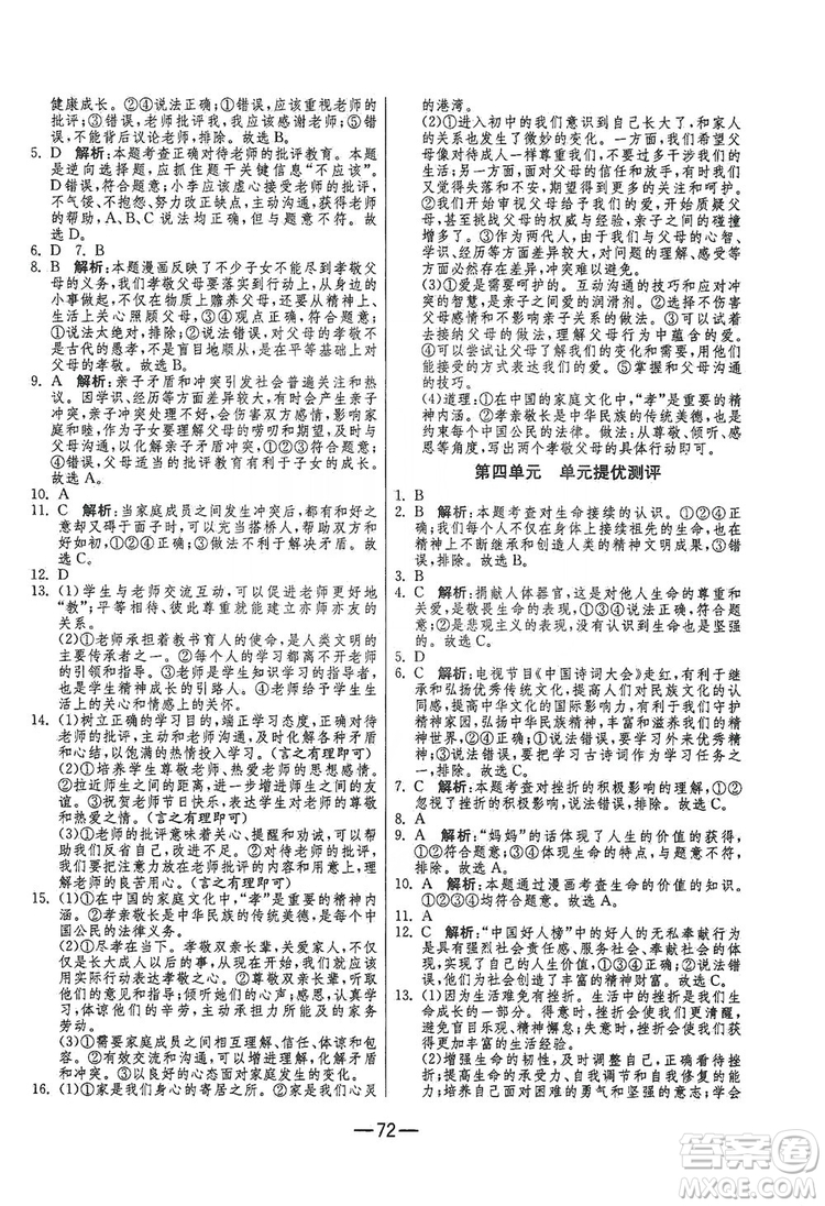 春雨教育2019期末闖關(guān)沖刺100分七年級(jí)道德與法治上冊(cè)RMJY人教版答案