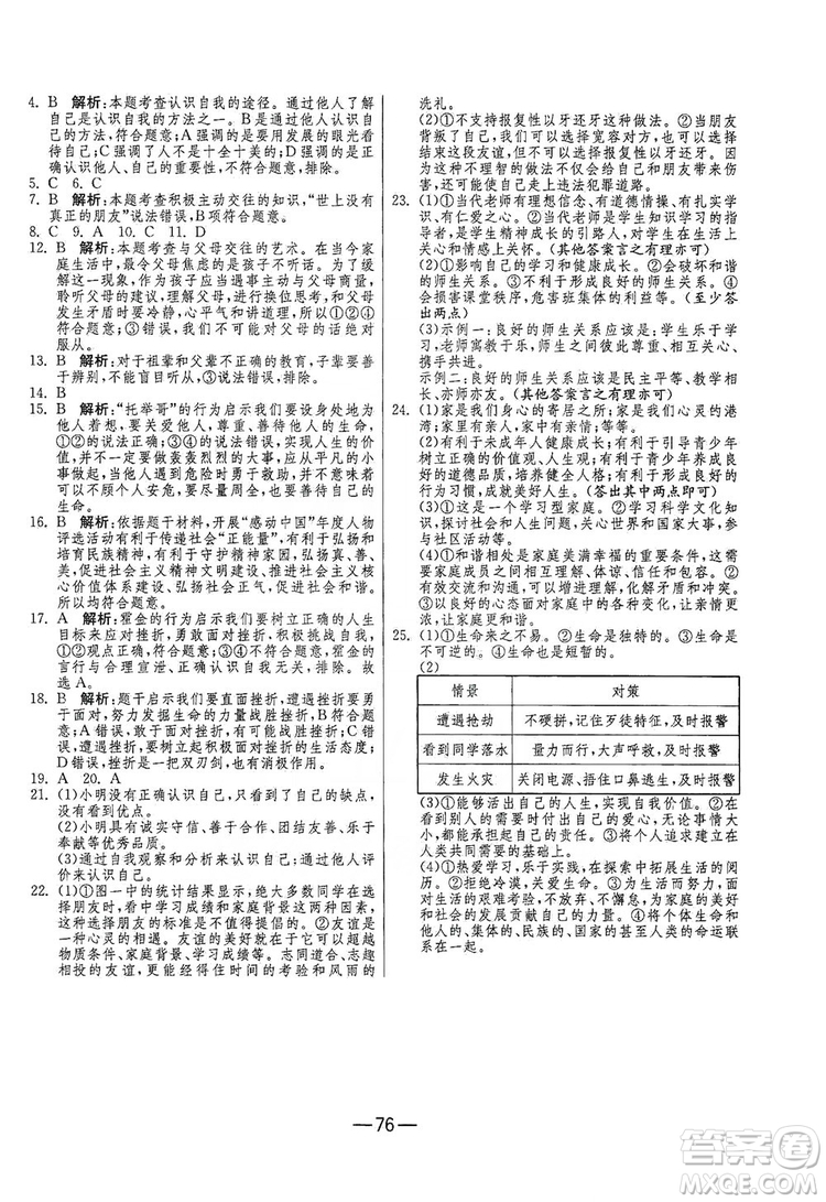 春雨教育2019期末闖關(guān)沖刺100分七年級(jí)道德與法治上冊(cè)RMJY人教版答案