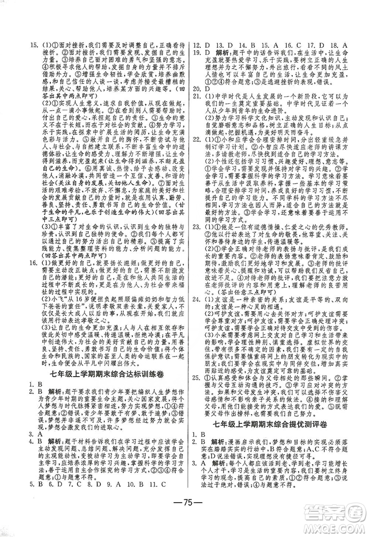 春雨教育2019期末闖關(guān)沖刺100分七年級(jí)道德與法治上冊(cè)RMJY人教版答案