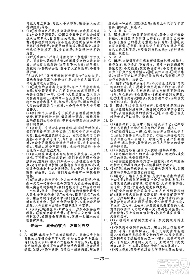 春雨教育2019期末闖關(guān)沖刺100分七年級(jí)道德與法治上冊(cè)RMJY人教版答案