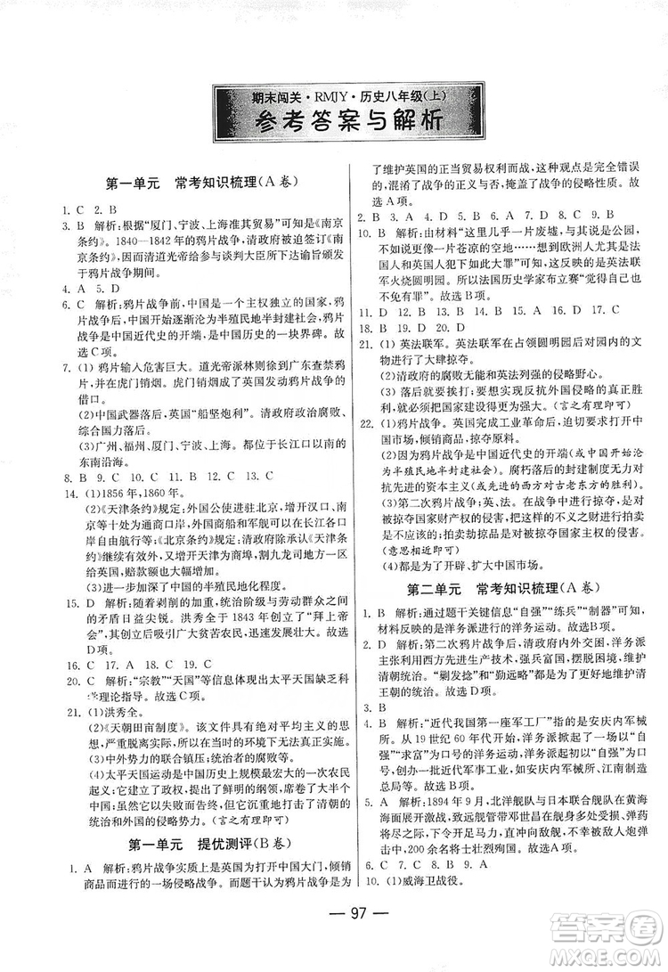 春雨教育2019期末闖關沖刺100分歷史八年級上冊RMJY人教版答案