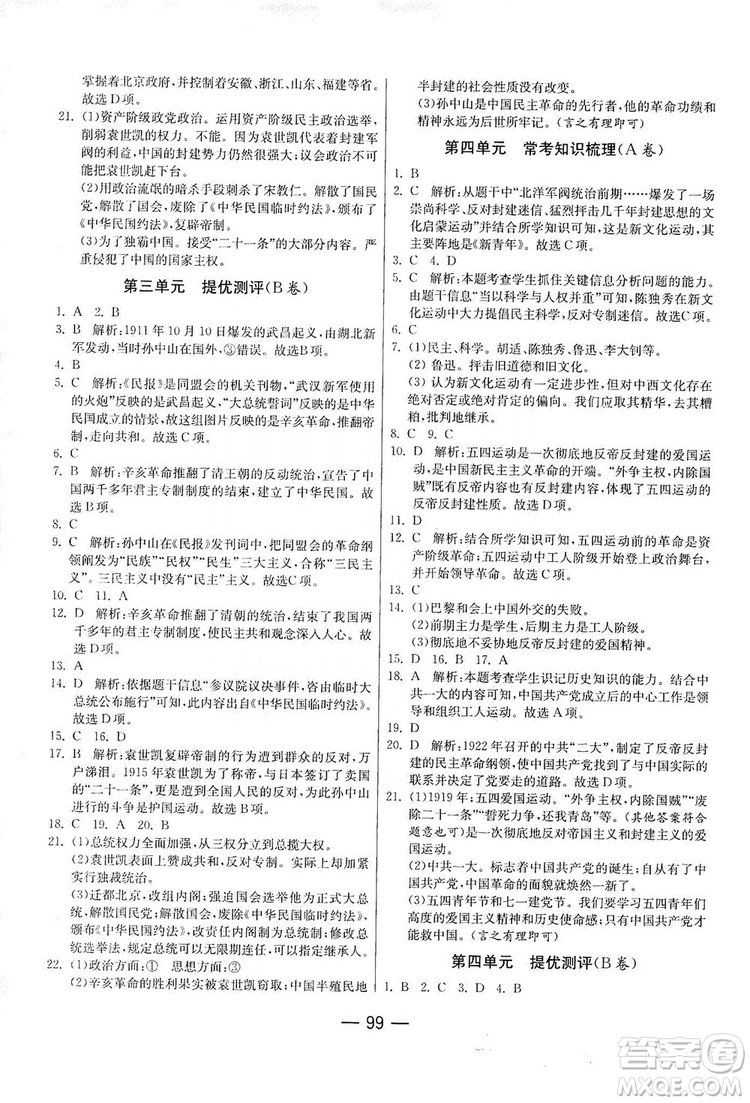 春雨教育2019期末闖關沖刺100分歷史八年級上冊RMJY人教版答案