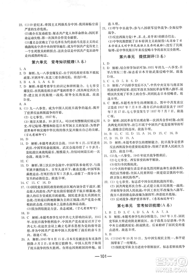 春雨教育2019期末闖關沖刺100分歷史八年級上冊RMJY人教版答案