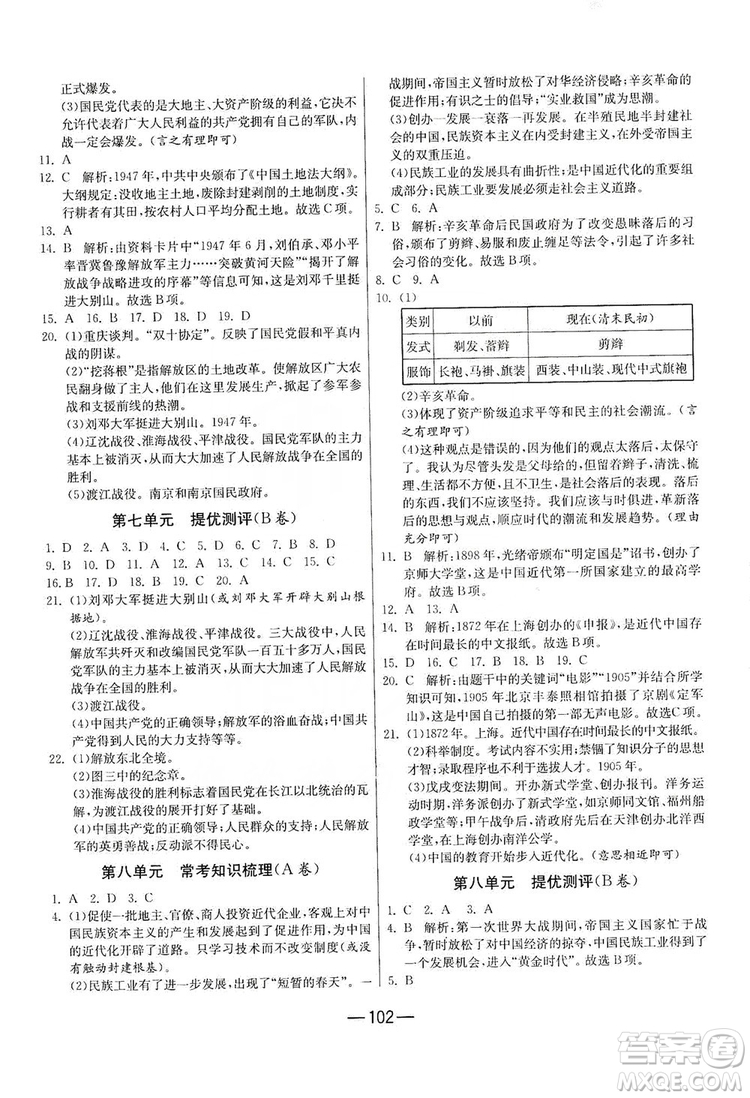 春雨教育2019期末闖關沖刺100分歷史八年級上冊RMJY人教版答案