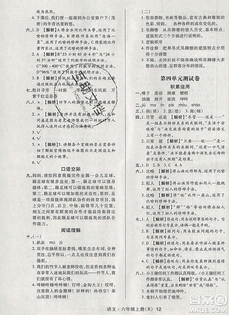 2019年人教版狀元天天練同步練習(xí)六年級(jí)語(yǔ)文上冊(cè)參考答案