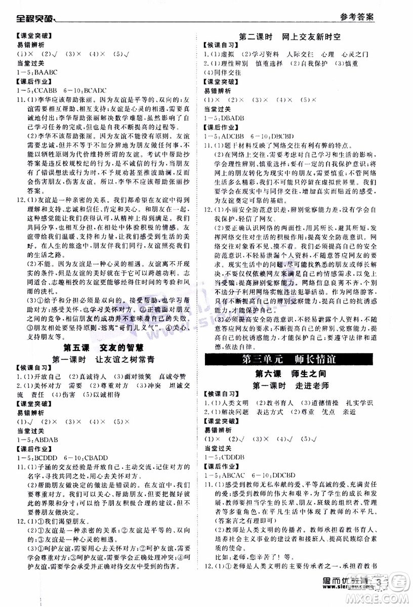 思而優(yōu)教育2019年全程突破初中同步道德與法治七年級上冊R人教版參考答案