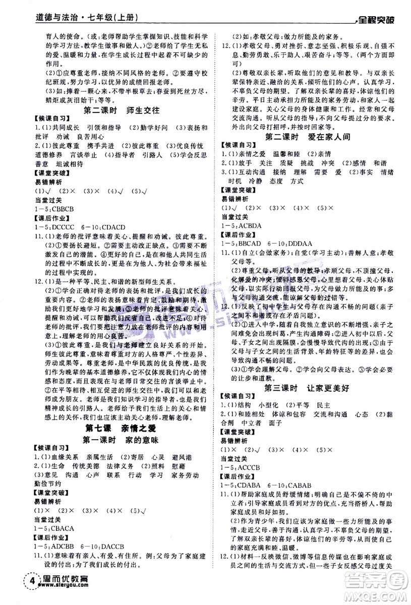 思而優(yōu)教育2019年全程突破初中同步道德與法治七年級上冊R人教版參考答案