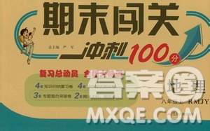 春雨教育2019期末闖關沖刺100分八年級地理上冊RMJY人教版答案