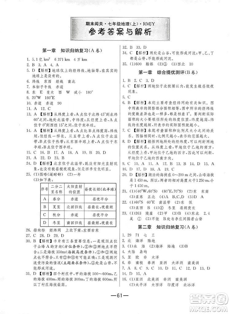 春雨教育2019期末闖關(guān)沖刺100分七年級地理上冊RMJY人教版答案