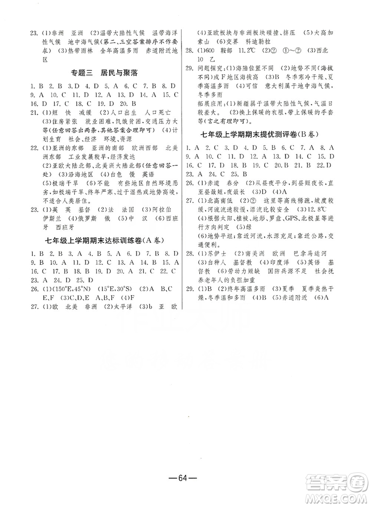 春雨教育2019期末闖關(guān)沖刺100分七年級地理上冊RMJY人教版答案