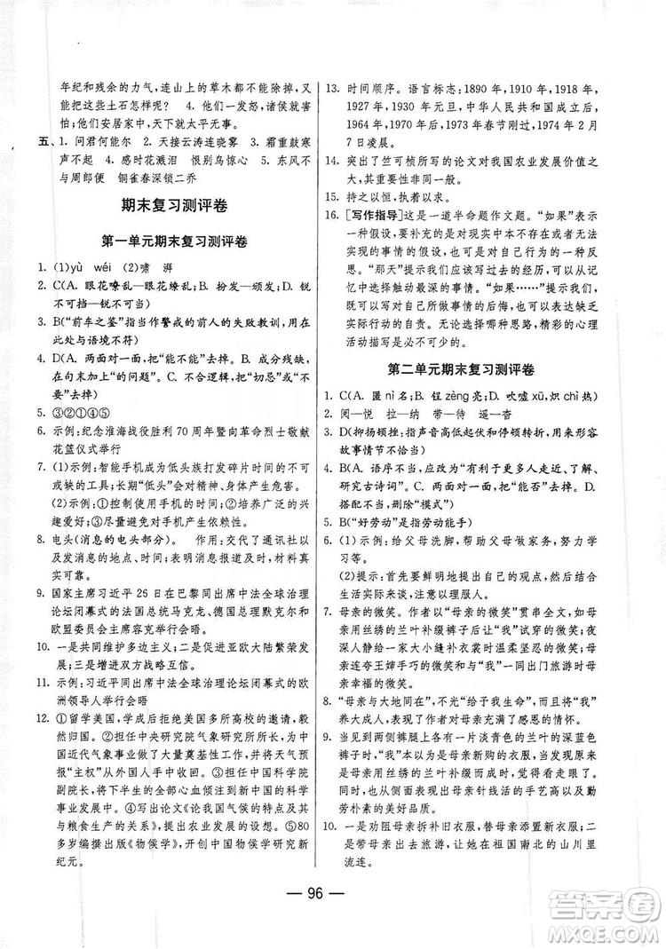 春雨教育2019期末闖關(guān)沖刺100分語文八年級上冊RMJY人教版答案