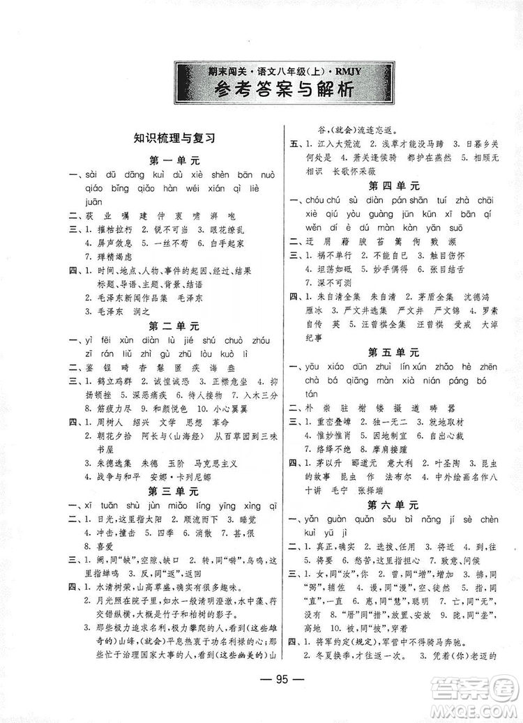 春雨教育2019期末闖關(guān)沖刺100分語文八年級上冊RMJY人教版答案