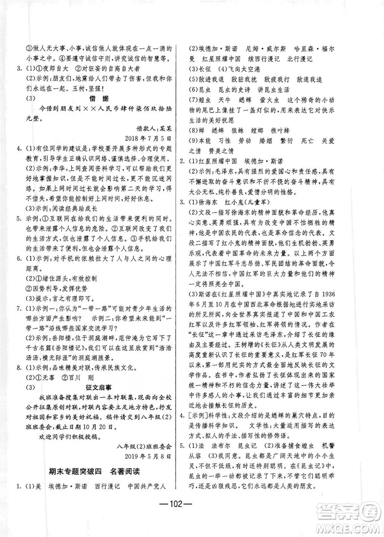 春雨教育2019期末闖關(guān)沖刺100分語文八年級上冊RMJY人教版答案