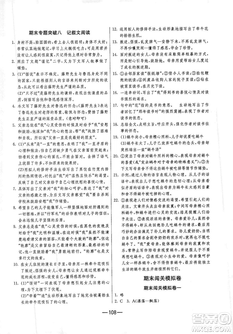 春雨教育2019期末闖關(guān)沖刺100分語文八年級上冊RMJY人教版答案