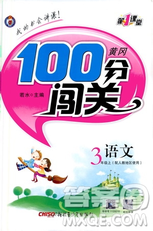 第一課堂2019黃岡100分闖關(guān)三年級(jí)語(yǔ)文上冊(cè)人教版答案