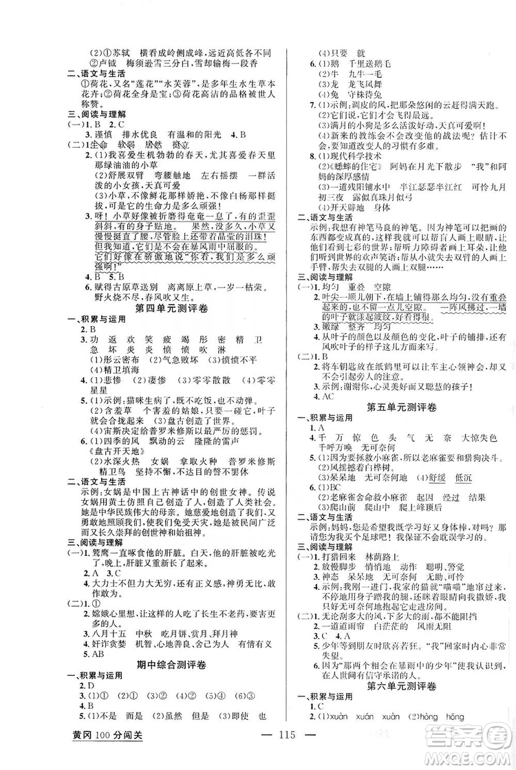 第1課堂2019黃岡100分闖關四年級語文上冊人教版答案