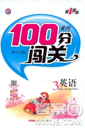 第1課堂2019黃岡100分闖關三年級英語上冊人教版答案