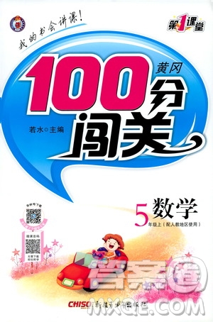 2019第1課堂黃岡100分闖關五年級數(shù)學上冊人教版答案