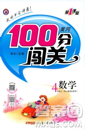 2019第1課堂黃岡100分闖關(guān)四年級數(shù)學(xué)上冊人教版答案