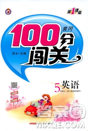 第1課堂2019黃岡100分闖關五年級英語上冊人教版答案