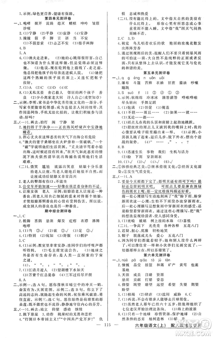 2019第1課堂黃岡100分闖關(guān)六年級語文上冊人教版答案