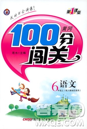 2019第1課堂黃岡100分闖關(guān)六年級語文上冊人教版答案