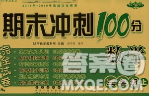 68所名校圖書2019秋期末沖刺100分完全試卷三年級(jí)數(shù)學(xué)上冊(cè)RJ課標(biāo)版答案