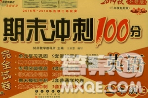 68所名校圖書2019秋期末沖刺100分完全試卷三年級英語上冊外研版答案