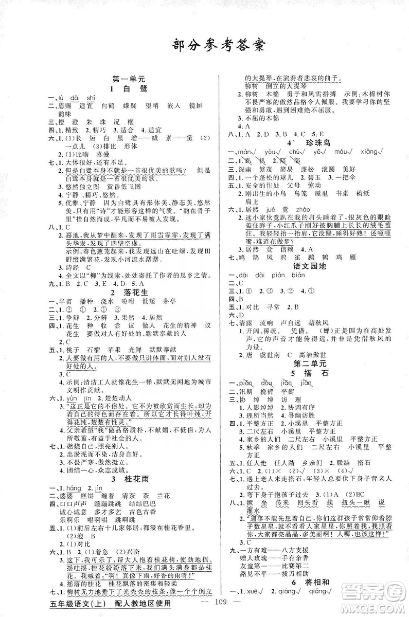 2019第1課堂黃岡100分闖關(guān)五年級(jí)語(yǔ)文上冊(cè)人教版答案