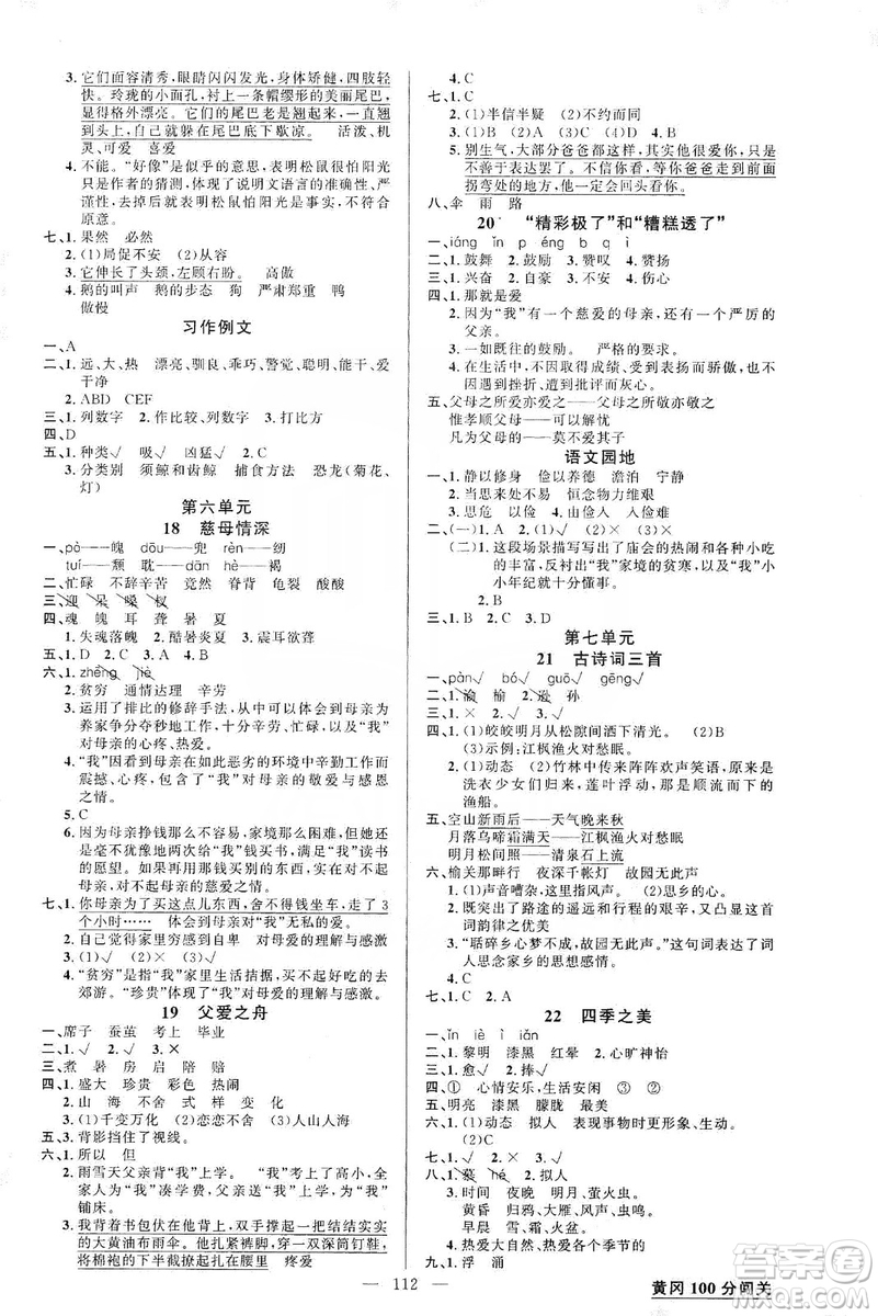 2019第1課堂黃岡100分闖關(guān)五年級(jí)語(yǔ)文上冊(cè)人教版答案