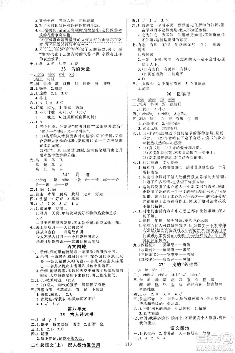 2019第1課堂黃岡100分闖關(guān)五年級(jí)語(yǔ)文上冊(cè)人教版答案