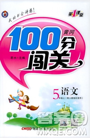 2019第1課堂黃岡100分闖關(guān)五年級(jí)語(yǔ)文上冊(cè)人教版答案