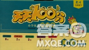 贏在起跑線2019天天100分小學(xué)優(yōu)化測(cè)試卷英語(yǔ)五年級(jí)上冊(cè)RJ人教版答案