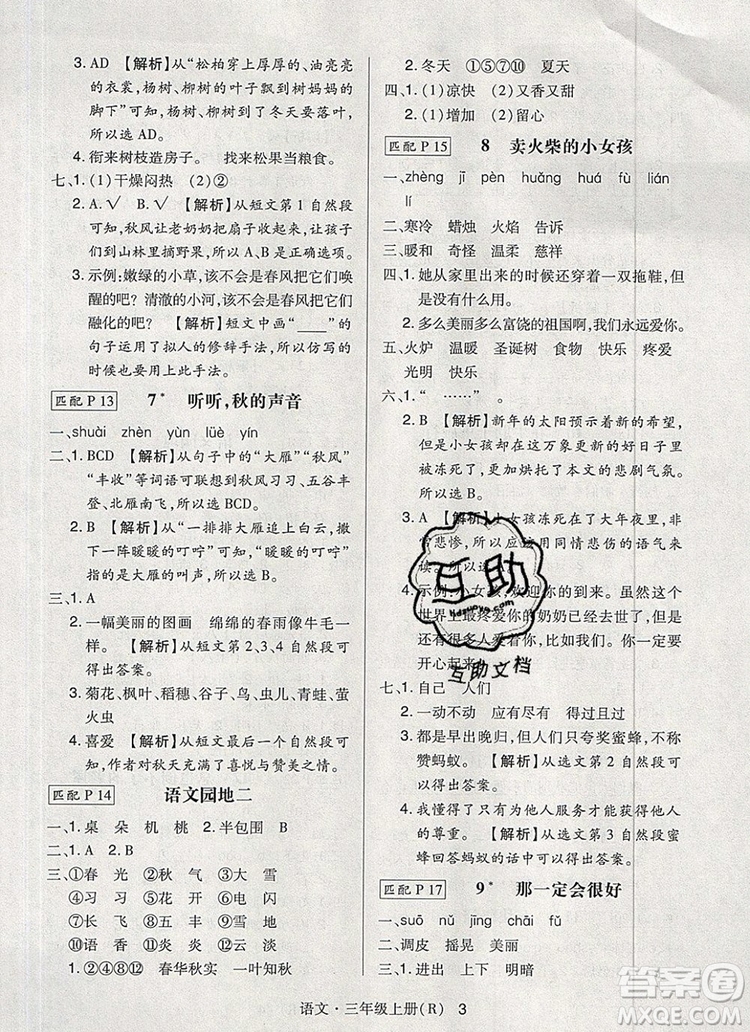 2019年?duì)钤焯炀毻骄毩?xí)三年級(jí)語文上冊(cè)人教版參考答案