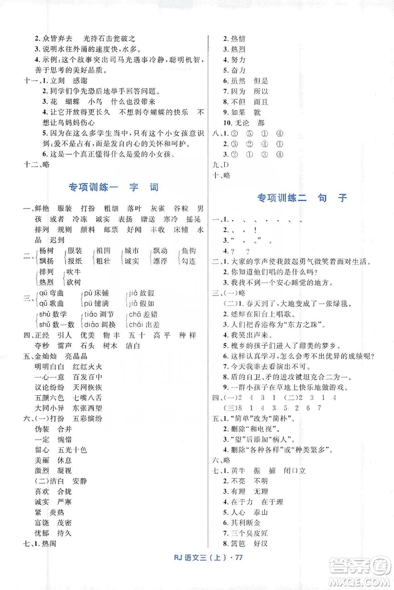 贏在起跑線2019天天100分小學優(yōu)化測試卷語文三年級上冊RJ人教版答案