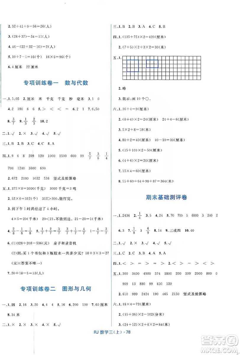 2019贏在起跑線天天100分小學優(yōu)化測試卷數(shù)學三年級上冊RJ人教版答案