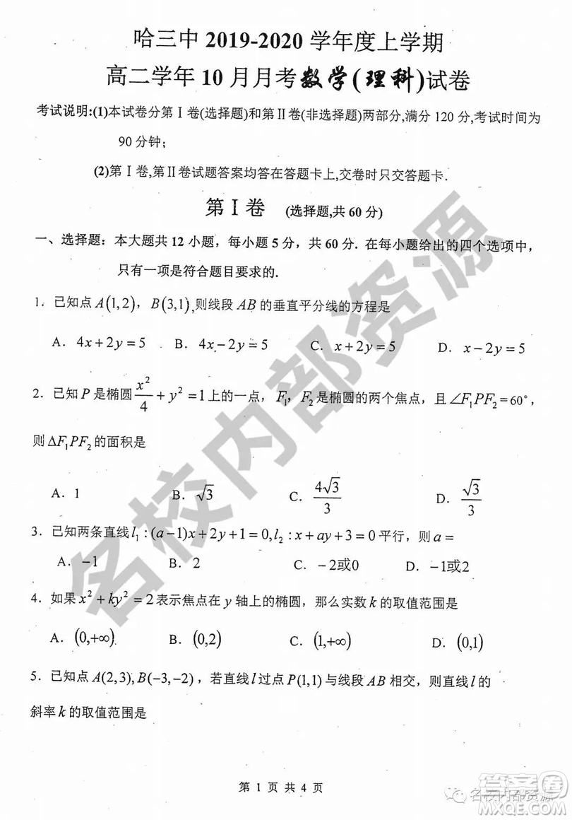 哈三中2019—2020學(xué)年度上學(xué)期高二10月月考理數(shù)試卷及答案