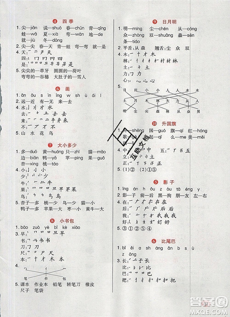 2019年?duì)钤焯炀毻骄毩?xí)一年級(jí)語文上冊(cè)人教版參考答案